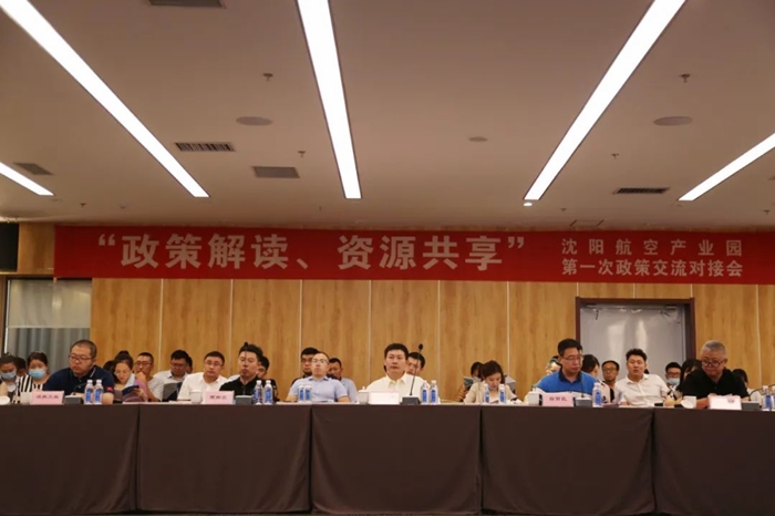 “政策解讀、資源共享” 沈陽(yáng)航空產(chǎn)業(yè)園舉辦政策交流對(duì)接會(huì)