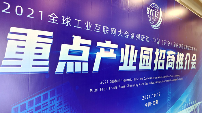 中國（遼寧）自由貿(mào)易試驗(yàn)區(qū)沈陽片區(qū)重點(diǎn)產(chǎn)業(yè)園區(qū)招商推介會(huì)在沈陽航空產(chǎn)業(yè)園舉行