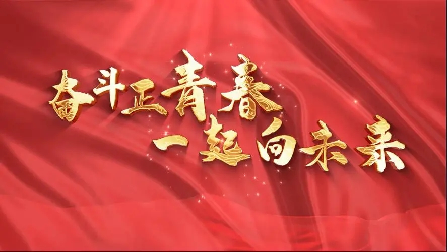 讓我們一起向未來！祝福國泰民安！