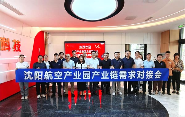 “攜手共進，擎空聚鏈”—沈陽航空產(chǎn)業(yè)園產(chǎn)業(yè)鏈需求對接會