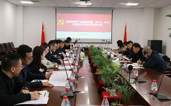 沈陽(yáng)航空產(chǎn)業(yè)集團(tuán)召開(kāi)全面從嚴(yán)治黨工作會(huì)議暨黨紀(jì)學(xué)習(xí)教育部署大會(huì)