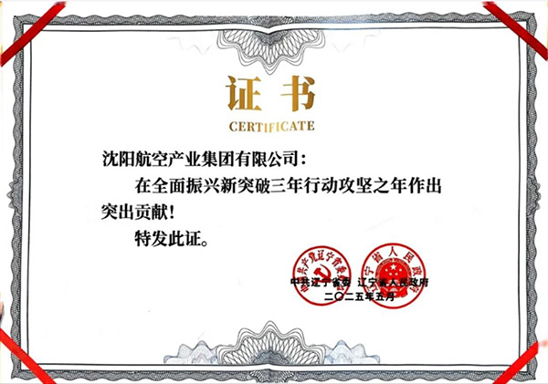 喜報！沈陽航空產(chǎn)業(yè)集團獲得遼寧省全面振興新突破三年行動攻堅之年作出突出貢獻企業(yè)稱號