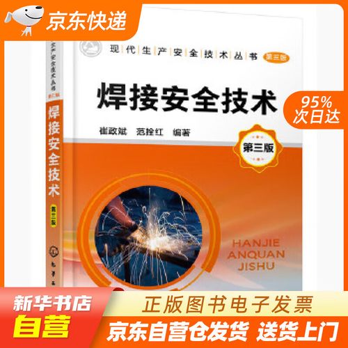 安全技术丛书--焊接安全技术(第三版) 崔政斌,范拴红 化学工业出版